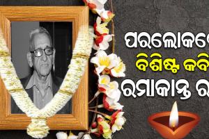 ପରଲୋକରେ ବିଶିଷ୍ଟ କବି ପଦ୍ମଭୂଷଣ ରମାକାନ୍ତ ରଥ, ‘ଶ୍ରୀରାଧା’ କବି ଭାବେ ଥିଲେ ପରିଚିତ