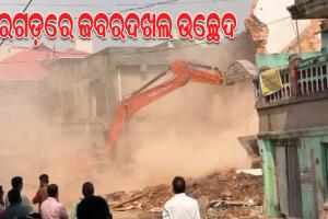 ବରଗଡ଼ରେ ପୁଣି ବୁଲିଲା ବୁଲଡୋଜର, ଜବରଦଖଲରେ ଥିବା ଦୋକାନ ଓ ଘର ଭାଙ୍ଗିଲା ପୌର ପ୍ରଶାସନ