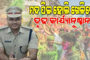 ଦିନ ୧୨ଟାରୁ ୧ଟା ସୁଦ୍ଧା ହୋଲି ଖେଳ ସାରିବାକୁ କଟକ ଡିସିପିଙ୍କ ପରାମର୍ଶ, ମଦ ପିଇ ହୋଲି ଖେଳିଲେ କାର୍ଯ୍ୟାନୁଷ୍ଠାନ