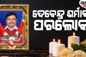 ଆଳିର ପୂର୍ବତନ ବିଧାୟକ ଦେବେନ୍ଦ୍ର ନାଥ ଶର୍ମାଙ୍କ ପରଲୋକ