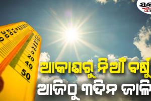 ଆଜିଠୁ ୩ ଦିନ ତାତିରେ ଜଳିବ ଓଡ଼ିଶା : ୪୩ ଡିଗ୍ରୀ ଛୁଇଁପାରେ ତାପମାତ୍ରା, ବିଭିନ୍ନ ଜିଲ୍ଲାକୁ ହିଟୱେଭ ଆଲର୍ଟ