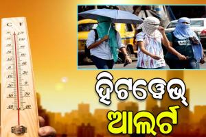 ରାଜ୍ୟରେ ପୁଣି ଫେରିବ ଗ୍ରୀଷ୍ମ ପ୍ରବାହ, ୫ ଜିଲ୍ଲାକୁ ୟେଲୋ ଆଲର୍ଟ ଜାରି…