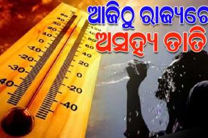 ରାଜ୍ୟରେ ୪୦ଡ଼ିଗ୍ରୀ ଅତିକ୍ରମ କଲା ପାରଦ, ୩୮ଡ଼ିଗ୍ରୀ ଉପରେ ୧୨ସହରର ତାପମାତ୍ରା….