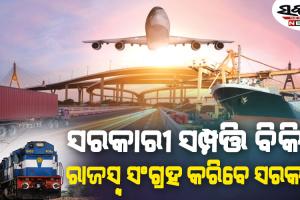 କେନ୍ଦ୍ର ସରକାରଙ୍କ ମନିଟାଇଜେସନ୍‌ ସ୍କିମ୍‌ : ବିକ୍ରି ହେବ ରେଳ ଷ୍ଟେସନ, ଯାତ୍ରୀବାହୀ ଟ୍ରେନ୍, ମାଲ ପରିବହନ ଟର୍ମିନାଲ