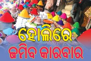 ସର୍ବଭାରତୀୟ ବ୍ୟବସାୟୀ ସଂଘର ଆକଳନ, ହୋଲିରେ ହେବ ୬୦ ହଜାର କୋଟିର କାରବାର …