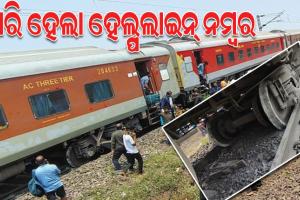 କାମାକ୍ଷା ଏକ୍ସପ୍ରେସ ଲାଇନଚ୍ୟୁତ ଘଟଣା: ହେଲ୍ପଲାଇନ୍ ନମ୍ବର ଜାରି କଲା ରେଳ ବିଭାଗ