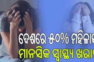 କର୍ମମୟ ଜୀବନରେ ଅସନ୍ତୁଳନ ଓ ଆର୍ଥିକ ଚାପ ବିଗାଡୁଛି ମହିଳାଙ୍କ ମାନସିକ ସ୍ବାସ୍ଥ୍ୟ