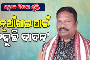 ପଞ୍ଚାୟତିରାଜ ମନ୍ତ୍ରୀଙ୍କ ବିତଣ୍ଡା ଯୁକ୍ତି: କହିଲେ, ‘ନୂଆଁଖାଇ ପାଇଁ ବଢୁଛି ଦାଦନ’