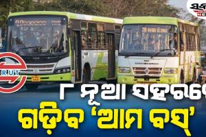 ରାଜ୍ୟର ଆଉ ୮ ନୂଆ ସହରରେ ଗଡ଼ିବ ‘ଆମ ବସ୍‌’