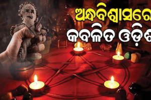 ଅନ୍ଧବିଶ୍ୱାସରେ କବଳିତ ଓଡ଼ିଶା: ୫ ବର୍ଷରେ ୪୦୮ ଗୁଣିଗାରେଡ଼ି ମାମଲା, ମୟୂରଭଞ୍ଜ ହଟ୍‌ସ୍ପଟ୍‌