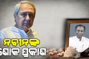 ପୂର୍ବତନ ମନ୍ତ୍ରୀ ଅନନ୍ତ ଦାସଙ୍କ ବିୟୋଗରେ ନବୀନଙ୍କ ଶୋକ ପ୍ରକାଶ