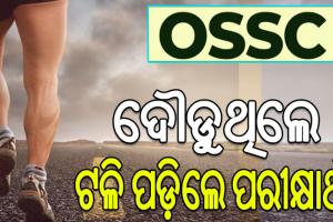 OSSC ର ଶାରୀରିକ ପରୀକ୍ଷାବେଳେ ଅଘଟଣ, ଦୌଡୁଥିବା ସମୟରେ ଟଳିପଡ଼ିଲେ ଜଣେ ପରୀକ୍ଷାର୍ଥୀ…