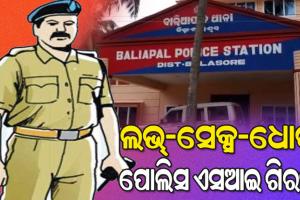 ପୋଲିସ ବାବୁଙ୍କ ନାଁରେ ଲଭ୍‌-ସେକ୍ସ-ଧୋକା ଅଭିଯୋଗ; ଗିରଫ ହେଲେ ପୋଲିସ ଏସଆଇ ବିଜୟ ସାହୁ