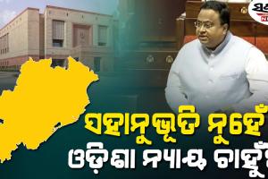ଭାରତ ଅର୍ଥନୀତିର ଇଞ୍ଜିନ ରୁମ୍ ଓଡ଼ିଶା, ହେଲେ ଆମକୁ କ’ଣ ମିଳୁଛି…. ପୁଣି ସଂସଦରେ ସ୍ୱତନ୍ତ୍ର ବର୍ଗ ମାନ୍ୟତା ଦାବି ଉଠାଇଲା ବିଜେଡି