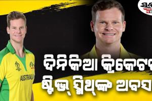 ଚାମ୍ପିଅନ୍ସ ଟ୍ରଫି ସେମିଫାଇନାଲ ପରାଜୟ ପରେ ଦିନିକିଆରୁ ଅବସର ନେଲେ ଷ୍ଟିଭ୍ ସ୍ମିଥ୍