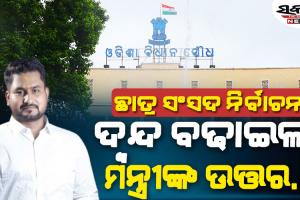 ପୁଣି ଅନିଶ୍ଚିତତା ଘେରକୁ ଠେଲି ହେଲା ଛାତ୍ର ସଂସଦ ନିର୍ବାଚନ, ବିଧାନସଭାରେ ମନ୍ତ୍ରୀ କହିଲେ….