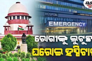 ଘରୋଇ ହସ୍ପିଟାଲଗୁଡ଼ିକୁ ନିୟନ୍ତ୍ରଣ କରିବାରେ ରାଜ୍ୟ ସରକାର ବିଫଳ : ସୁପ୍ରିମକୋର୍ଟ