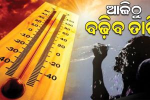 ଆଜିଠୁ ରାଜ୍ୟରେ ପୁଣି ଉପରମୁହାଁ ହେବ ପାରଦ; ୩ ଦିନରେ ୪-୫ ଡିଗ୍ରୀ ବଢ଼ିବ ତାତି