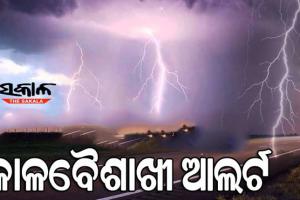 рм░рм╛рмЬрнНрнЯрм░рнЗ рмЖрм╕рмирнНрмдрм╛ рнирнй рмпрм╛рмПрмБ рмХрм╛рм│рммрнИрм╢рм╛рмЦрнА рммрм░рнНрм╖рм╛ рмУ рммрмЬрнНрм░рмкрм╛рмд рмирнЗрмЗ рмЖрм▓рм░рнНрмЯ рмЬрм╛рм░рм┐тАж..