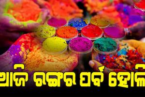 ଆଜି ରଙ୍ଗର ପର୍ବ ହୋଲି, ଗାଁଠୁ ସହର ସବୁଠି ଉତ୍ସାହର ମାହୋଲ…