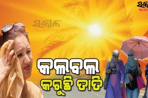 ରାଜ୍ୟରେ ଭୟଙ୍କର ଗ୍ରୀଷ୍ମ ପ୍ରବାହ ଜାରି; ୪୦ ଡିଗ୍ରୀ ଉପରେ ୧୩ ସହରର ତାପମାତ୍ରା