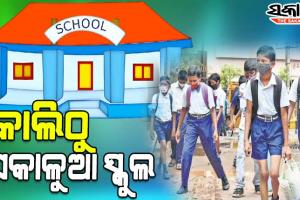 ଆସନ୍ତାକାଲିଠୁ ରାଜ୍ୟରେ ସକାଳୁଆ ସ୍କୁଲ୍, ସକାଳ ୬ଟା ୩୦ରୁ ଆରମ୍ଭ ହୋଇ ୧୦ଟା ୩୦ରେ ସରିବ ପାଠପଢ଼ା