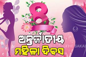 ଆଜି ଅନ୍ତର୍ଜାତୀୟ ମହିଳା ଦିବସ, ଶୃଙ୍ଖଳିତ ଓ ବିକଶିତ ପରିବାର ଗଠନରେ ନାରୀଙ୍କ ଭୂମିକା ବେଶ୍ ପ୍ରମୁଖ