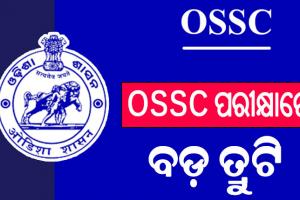 OSSC ପରୀକ୍ଷାରେ ବଡ଼ ତ୍ରୁଟି; ଏକ୍ସାଇଜ୍‌ ଓ ଟ୍ରାଫିକ୍‌ ଏସ୍‌ଆଇ ପରୀକ୍ଷାରେ ଆସିଲା ସିଜିଏଲ୍‌ରୁ ପ୍ରଶ୍ନ…