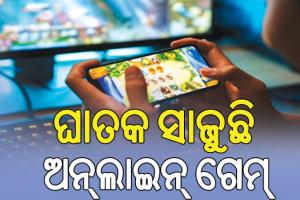 ଘାତକ ସାଜୁଛି ଅନ୍‌ଲାଇନ୍‌ ଗେମ୍‌; ରାତାରାତି କୋଟିପତି ହେବା ନିଶାରେ ସର୍ବସ୍ୱ ହରାଉଛନ୍ତି…
