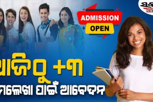 କେମିତି କରିବେ +୩ ନାମଲେଖା ପାଇଁ ଆବେଦନ? ଜାଣନ୍ତୁ ଏଥର ନିୟମରେ କ’ଣ ହୋଇଛି ପରିବର୍ତ୍ତନ…..
