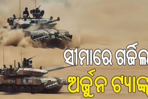 ସୀମାରେ ଗର୍ଜିଲା ଅର୍ଜୁନ ଟ୍ୟାଙ୍କ୍, ଭୟଭୀତ ପାକିସ୍ତାନ !