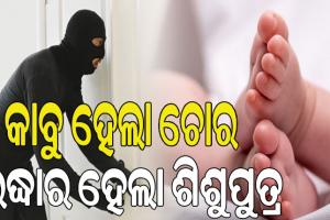 рмкрм┐рм▓рм╛ рмЪрнЛрм░рмХрнБ рмзрм░рм┐рм▓рм╛ рмкрнБрм▓рм┐рм╕; рмнрнБрммрмирнЗрм╢рнНрн▒рм░рм░рнБ рмЕрмкрм╣рнГрмд рм╢рм┐рм╢рнБрмкрнБрмдрнНрм░ рммрм╛рм▓рнЗрм╢рнНрн▒рм░рм░рнБ рмЙрмжрнНрмзрм╛рм░