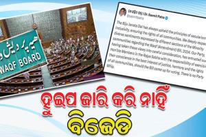 ୱାକ୍‌ଫ ସଂଶୋଧନ ବିଲ୍: ରାଜ୍ୟସଭାରେ ହୁଇପ ଜାରି କରି ନାହିଁ ବିଜେଡି