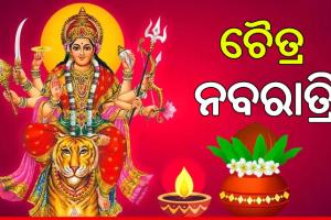 ଚୈତ୍ର ନବରାତ୍ରିରେ କେଉଁ ଜିନିଷ କିଣିବା ମନା…