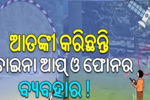 NIA ର ବଡ଼ ଖୁଲାସା: ଆତଙ୍କୀ ବ୍ୟବହାର କରିଛନ୍ତି ଚୀନ୍ ମେସେଜିଂ ଆପ୍ ଓ ସାଟେଲାଇଟ ଫୋନ୍ !