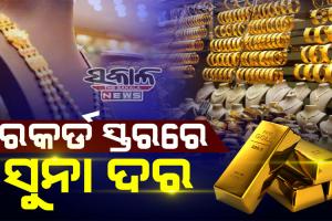 Gold Rate Today: ହୁ ହୁ ହୋଇ ବଢୁଛି ସୁନା ଦର, ପ୍ରଥମ ଥର ପାଇଁ ୧୦ଗ୍ରାମକୁ ଦେଢ଼ଲକ୍ଷ ଟପିଲା ସୁନା ଦାମ୍
