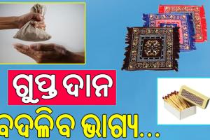 ଗୁପ୍ତ ଦାନ କ’ଣ ? ଗୁପ୍ତ ଭାବରେ ଦାନ କରନ୍ତୁ ଏହିସବୁ ଦ୍ରବ୍ୟ, ବଦଳିଯିବ ଭାଗ୍ୟ…
