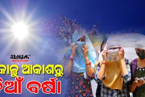ରାଜ୍ୟରେ ସକାଳୁ ୩୪ ଡିଗ୍ରୀ ଟପିଲାଣି ତାପମାତ୍ରା…