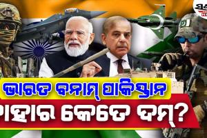 ଭାରତ ଏବଂ ପାକିସ୍ତାନ ମଧ୍ୟରେ କିଏ ବାହୁବଳୀ? ଜାଣନ୍ତୁ କାହା ପାଖରେ ଅଛି କେତେ ଅସ୍ତ୍ର-ଶସ୍ତ୍ର