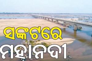 ଟ୍ରିବ୍ୟୁନାଲର ନିଷ୍ପତ୍ତିକୁ ଚାହିଁ ଚାହିଁ ଜଳକା ହେଲାଣି ଓଡ଼ିଶା, ସଙ୍କଟରେ ମହାନଦୀ…