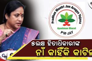ପ୍ରତ୍ୟେକ ଓଡିଆଙ୍କୁ ମିଳୁ ଆୟୁଷ୍ମାନ ଭାରତ ଯୋଜନା: ବିଜେଡି