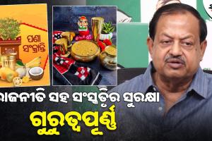ଓଡିଆ ନବବର୍ଷ ଉପଲକ୍ଷେ ଶୁଭେଚ୍ଛା ବାର୍ତ୍ତା