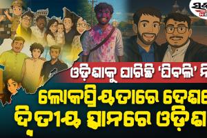 ‘ଘିବଲି’ ଆର୍ଟ ମାୟାରେ ବାୟା ଓଡ଼ିଶା : ରାଜନେତାଙ୍କଠାରୁ ରାଜମିସ୍ତ୍ରୀ ପର୍ଯ୍ୟନ୍ତ ସମସ୍ତେ ଟ୍ରେଣ୍ଡରେ ସାମିଲ