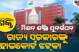ମିଶନ ଶକ୍ତି ପୁନର୍ଗଠନର ଦୁଇ ନିୟମ ଉପରେ ହାଇକୋର୍ଟ ଜାରିକଲେ ରହିତାଦେଶ