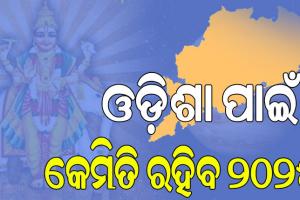 ଚଳିତ ବର୍ଷ ୪ଥର ପଞ୍ଚଗ୍ରହ କୂଟ: ସରଗରମ ରହିବ ରାଜ୍ୟ ରାଜନୀତି; ସମୟ ଉପଯୋଗୀ ବୃଷ୍ଟିପାତ ଓ ଉତ୍ତମ ଫସଲ ଉତ୍ପାଦନ