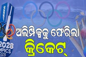 ୧୨୮ ବର୍ଷ ପରେ ଅଲିମ୍ପିକ୍ସକୁ ଫେରିଲା କ୍ରିକେଟ୍, ଉଭୟ ପୁରୁଷ ଓ ମହିଳା କ୍ରିକେଟ୍‌ ସାମିଲକୁ ଅନୁମତି….