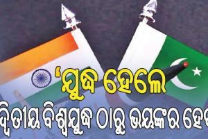 ‘ଯୁଦ୍ଧ ହେଲେ ୭ଦିନରେ ୭ ଲକ୍ଷ ମରିବେ’; ସୃଷ୍ଟି ହେବ ୮୦ ବିଲିୟନ ପାଉଣ୍ଡ୍‌ ଓଜନର କଳାଧୂଆଁ….