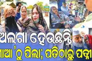 ଅଟ୍ଟାରୀ-ୱାଘା ସୀମାରେ ଭାବାବେଗ ସ୍ଥିତି; ଅଲଗା ହେଉଛନ୍ତି ମାଆ ’ଠୁ ପିଲା; ପତିଠାରୁ ପତ୍ନୀ