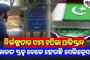 ପହଲଗାମ୍ ହମ୍‌ଲା : ଭାରତ ସ୍ତବ୍ଧ ବେଳେ ଦିଲ୍ଲୀରେ କେକ୍‌ କାଟୁଛନ୍ତି ପାକିସ୍ତାନ ହାଇକମିଶନ…ଦେଖନ୍ତୁ ଭିଡିଓ