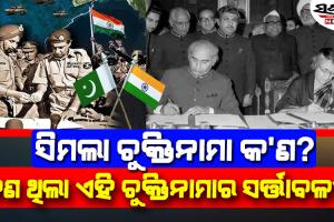 ପାକିସ୍ତାନ ସିମଲା ଚୁକ୍ତିନାମା ରଦ୍ଧ କରିବା ପରେ ଭାରତ ଉପରେ କଣ ପଡିବ ପ୍ରଭାବ, ଜାଣନ୍ତୁ….